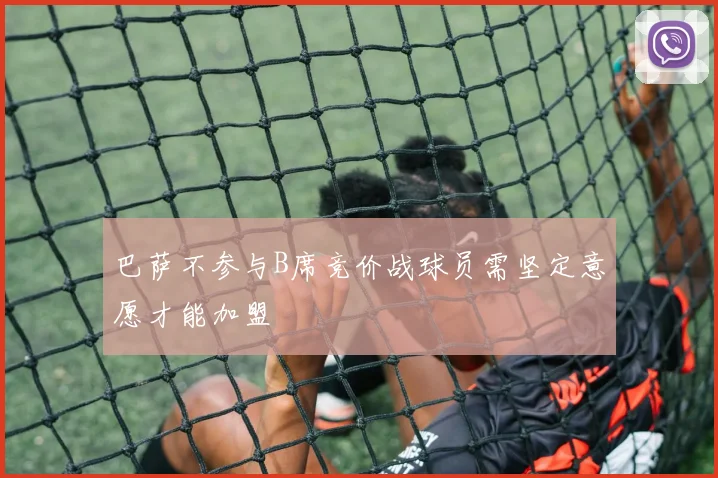 巴萨不参与B席竞价战球员需坚定意愿才能加盟
