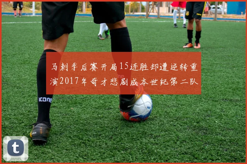 马刺季后赛开局15连胜却遭逆转重演2017年奇才悲剧成本世纪第二队