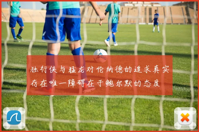 独行侠与猛龙对伦纳德的追求真实存在唯一障碍在于鲍尔默的态度