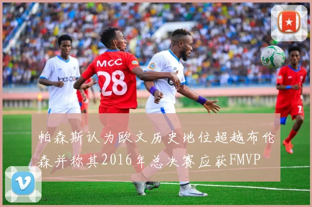 帕森斯认为欧文历史地位超越布伦森并称其2016年总决赛应获FMVP