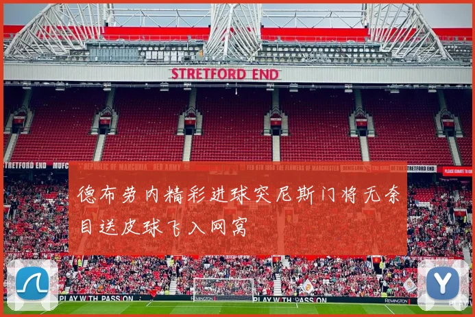 德布劳内精彩进球突尼斯门将无奈目送皮球飞入网窝