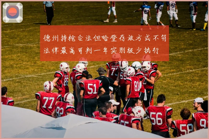 德州持枪合法但哈登存放方式不符法律最高可判一年实刑极少执行