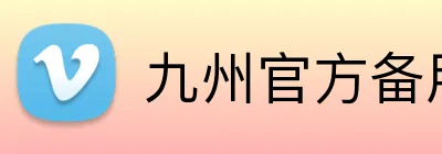 九州官方备用线路 logo